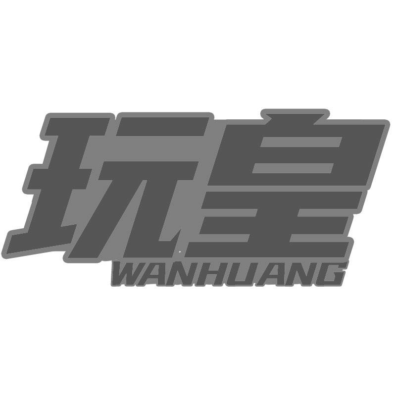 玩皇