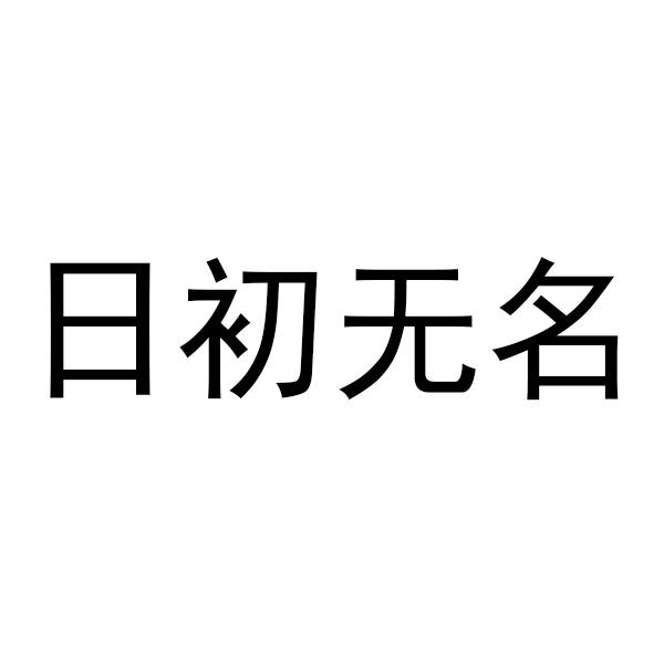 日初无名