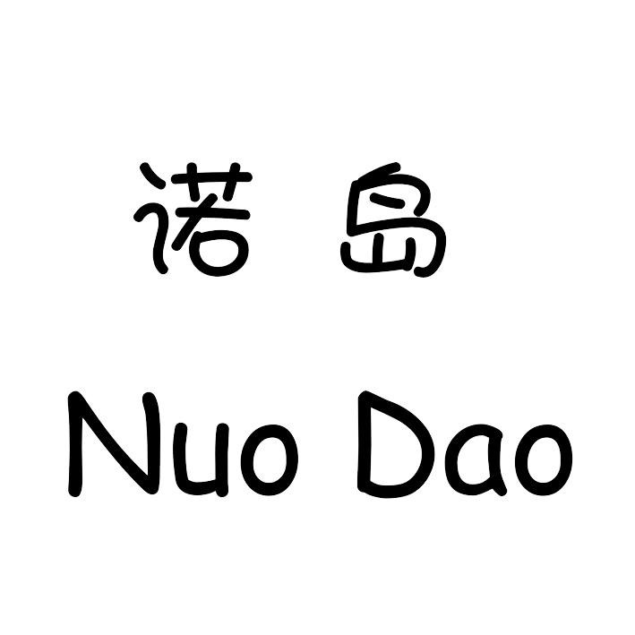 诺岛