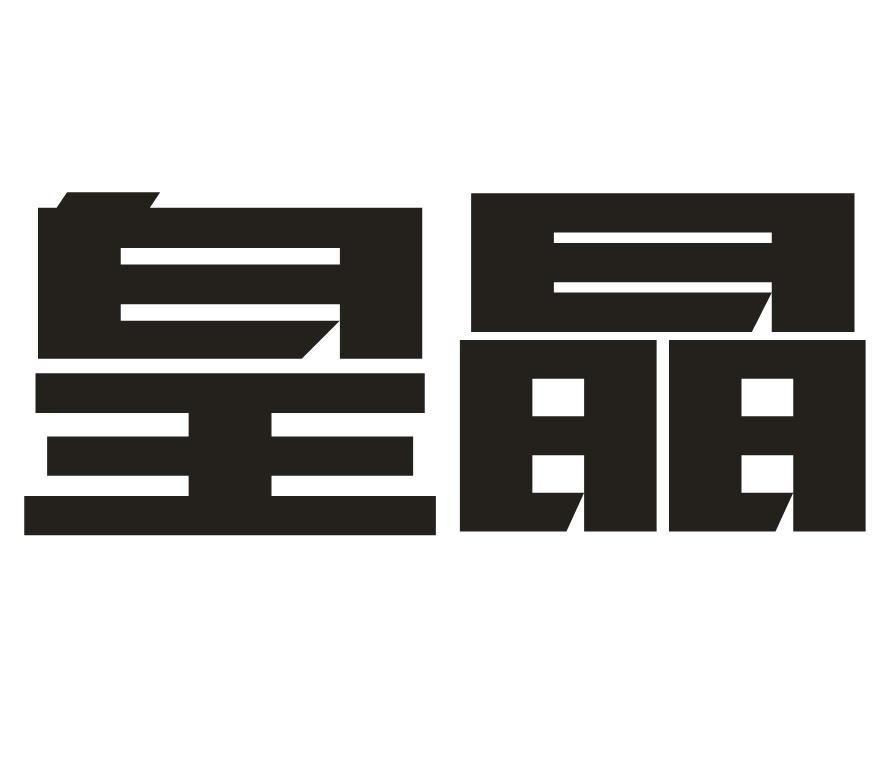 皇晶