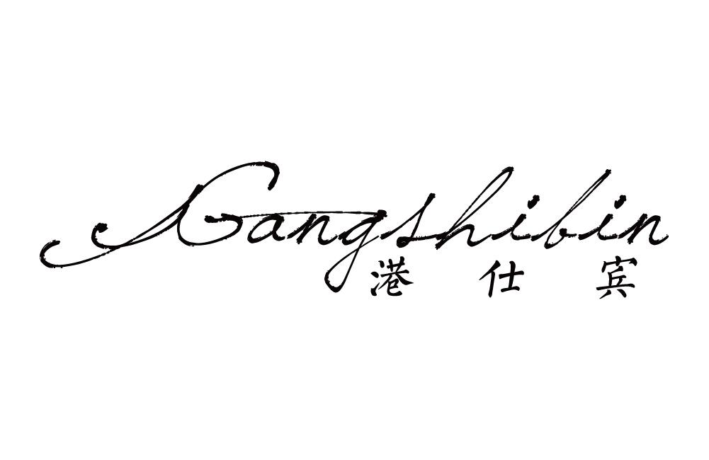 港仕宾
