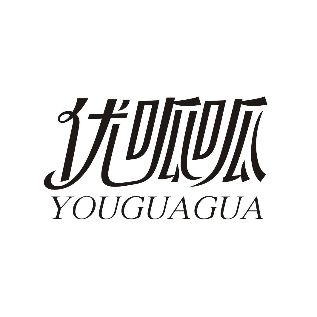 优呱呱