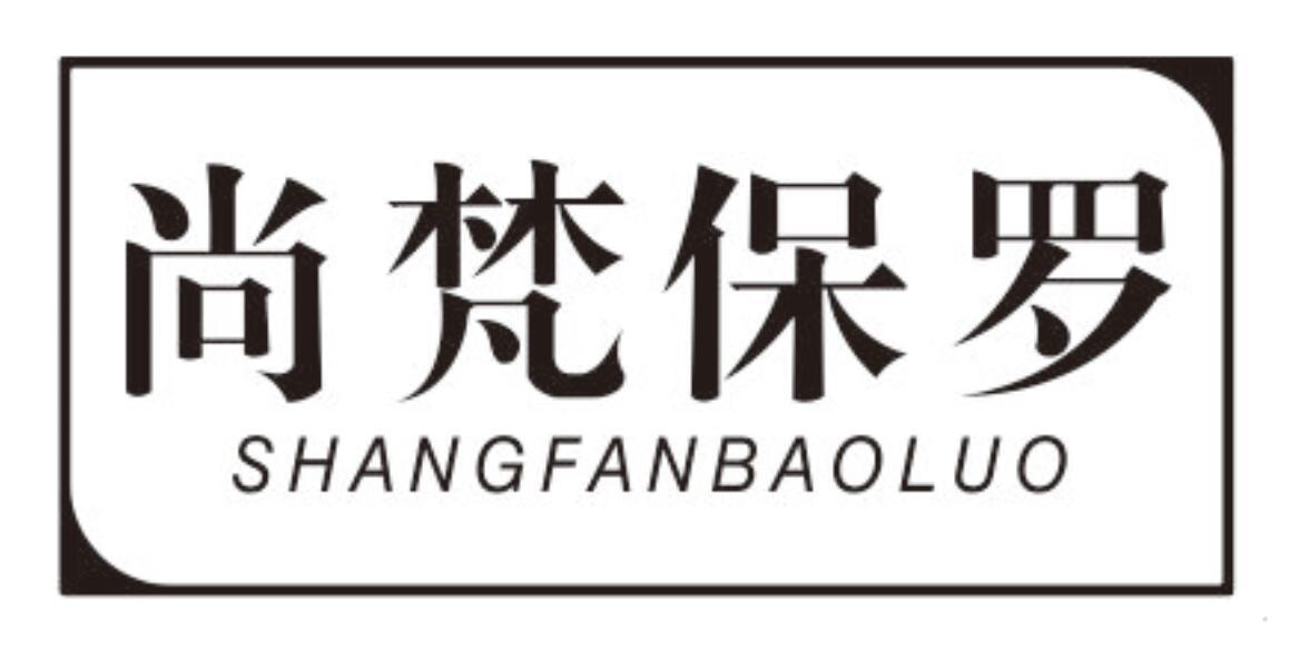 尚梵保罗