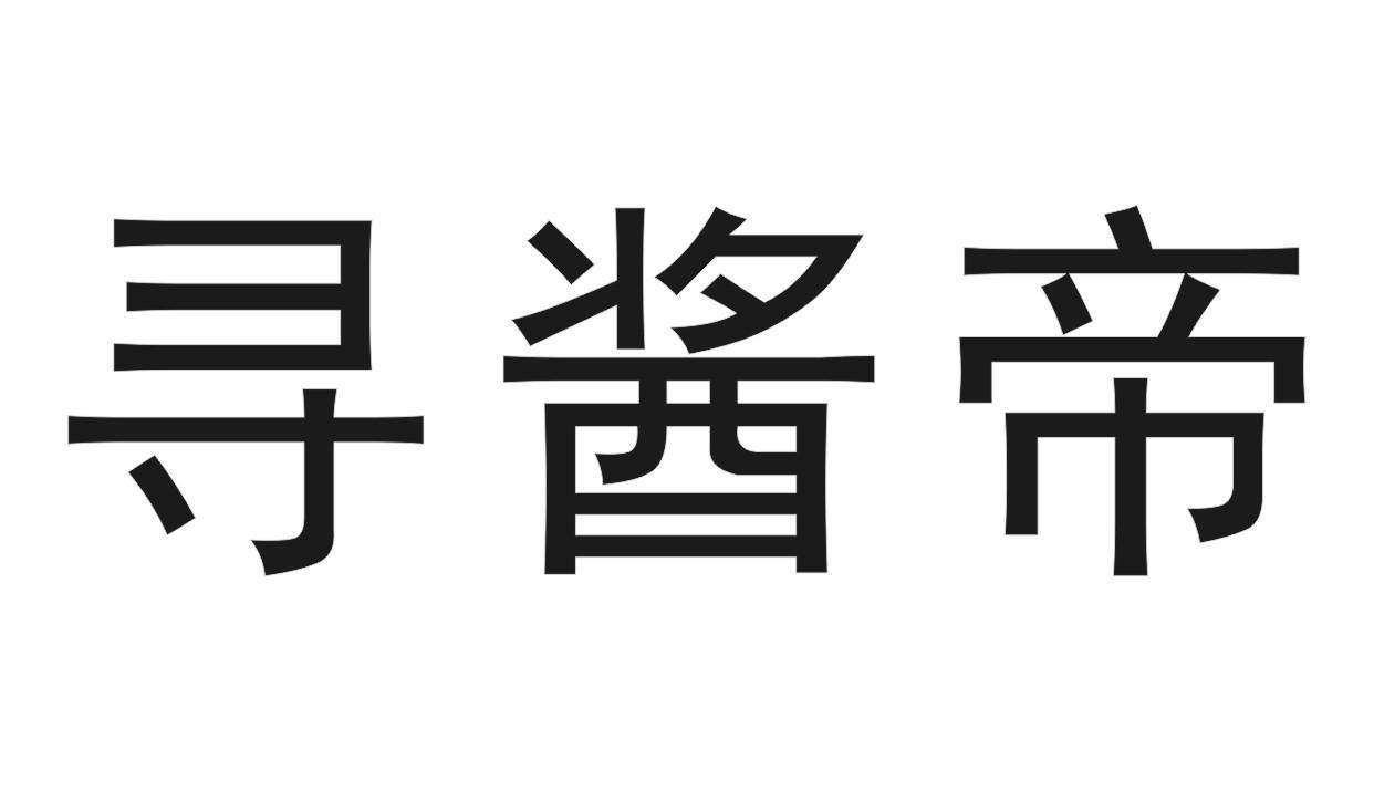 寻酱帝