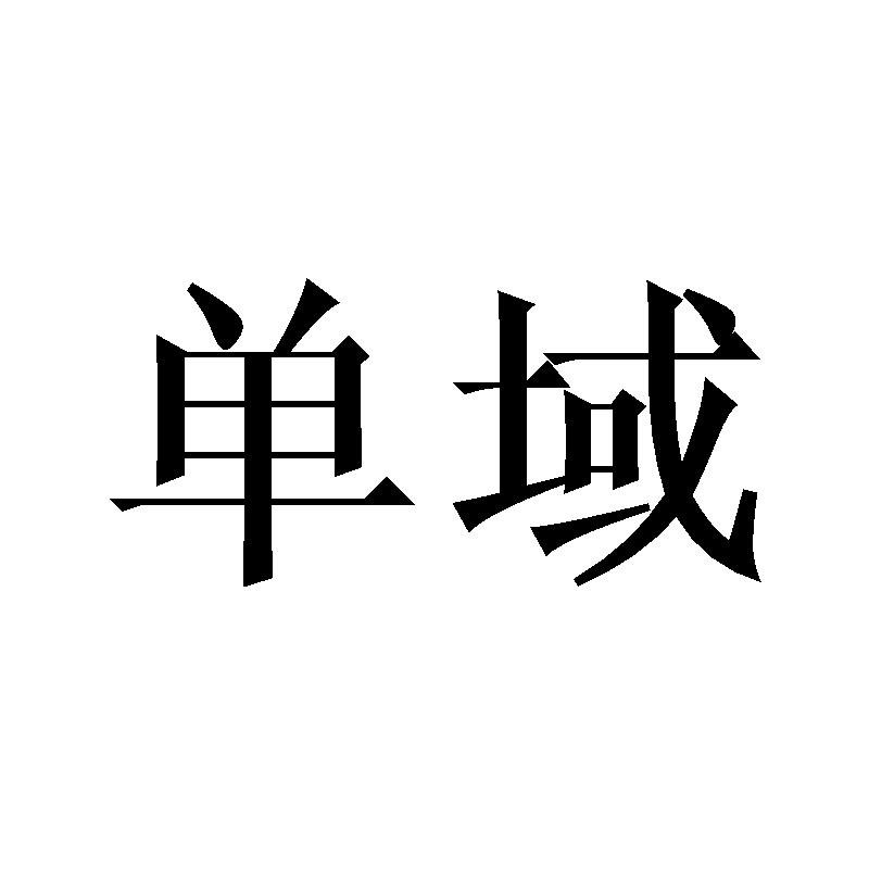 单域