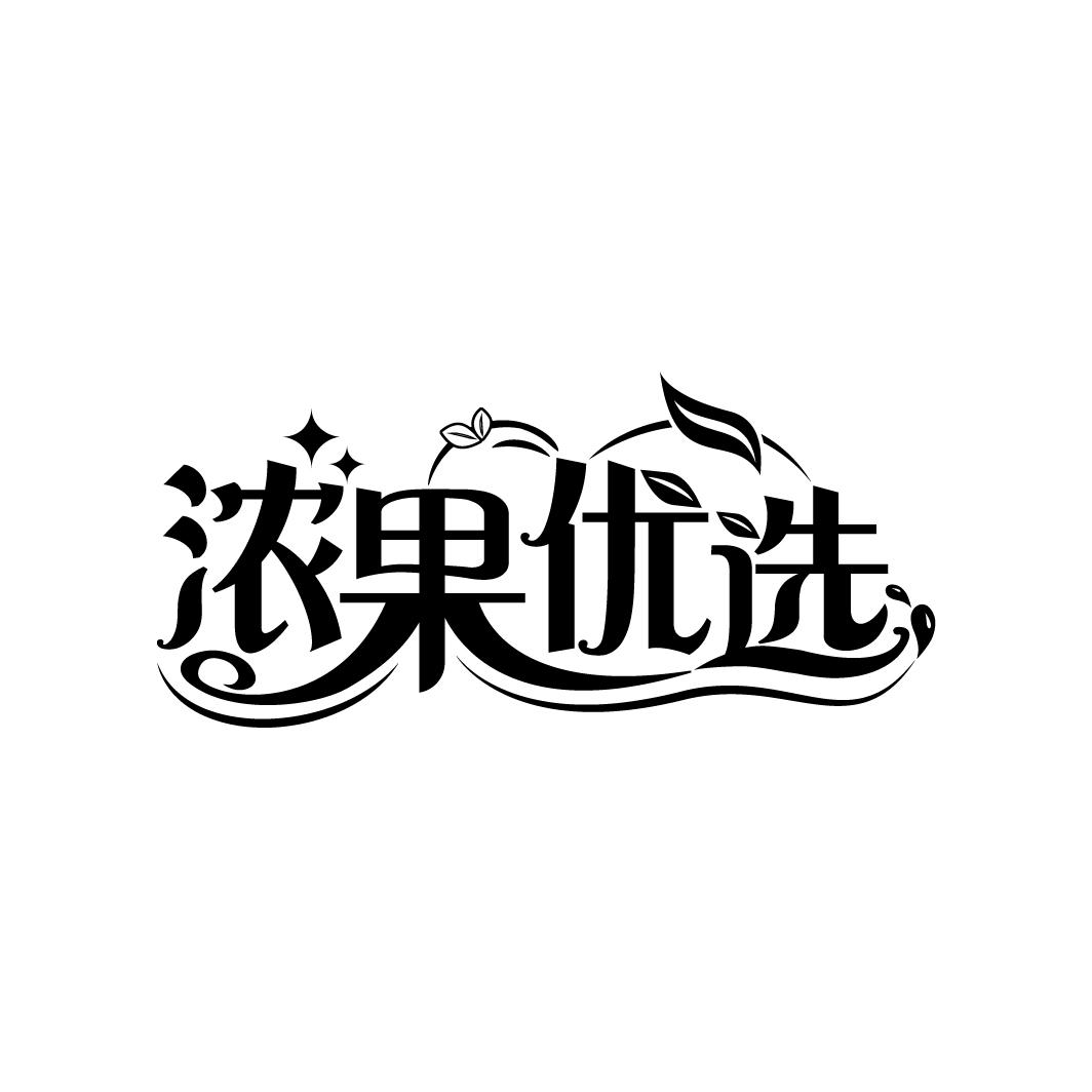 浓果优选