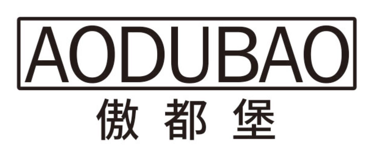 傲都堡