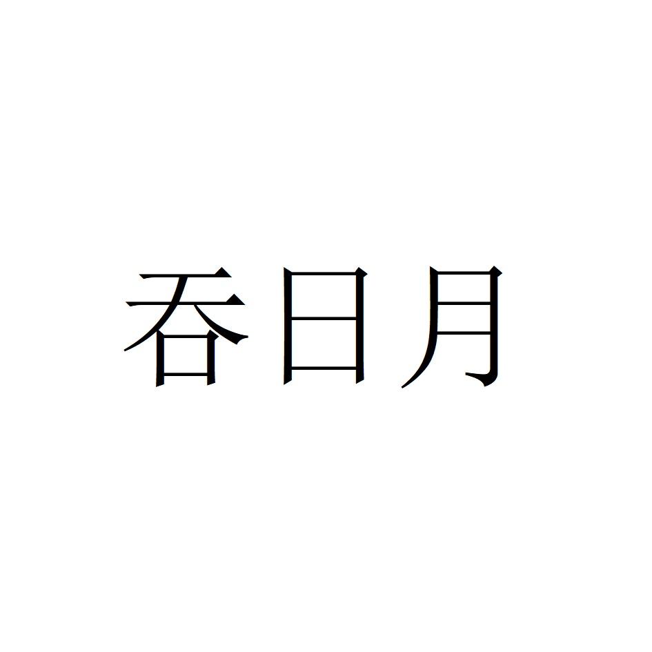 吞日月