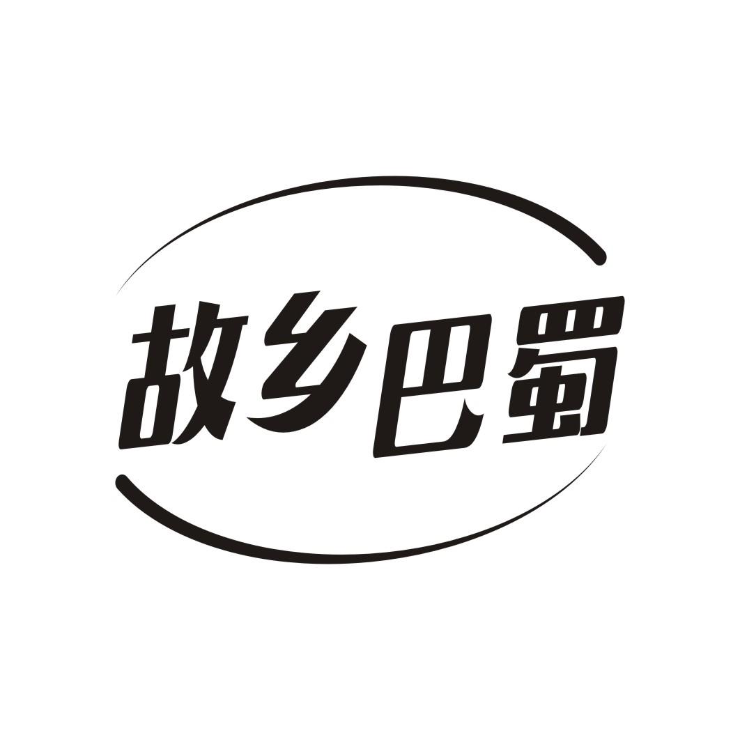 故乡巴蜀