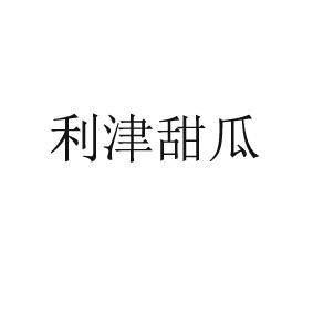 利津甜瓜