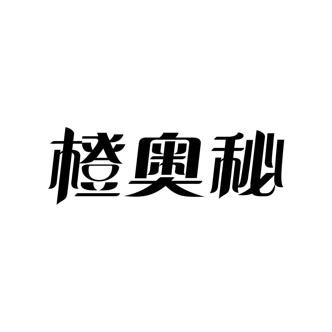橙奥秘