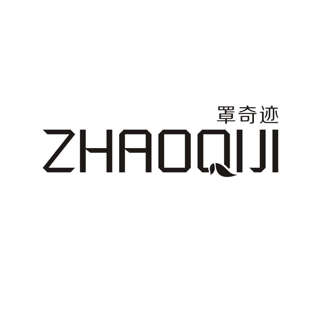 罩奇迹