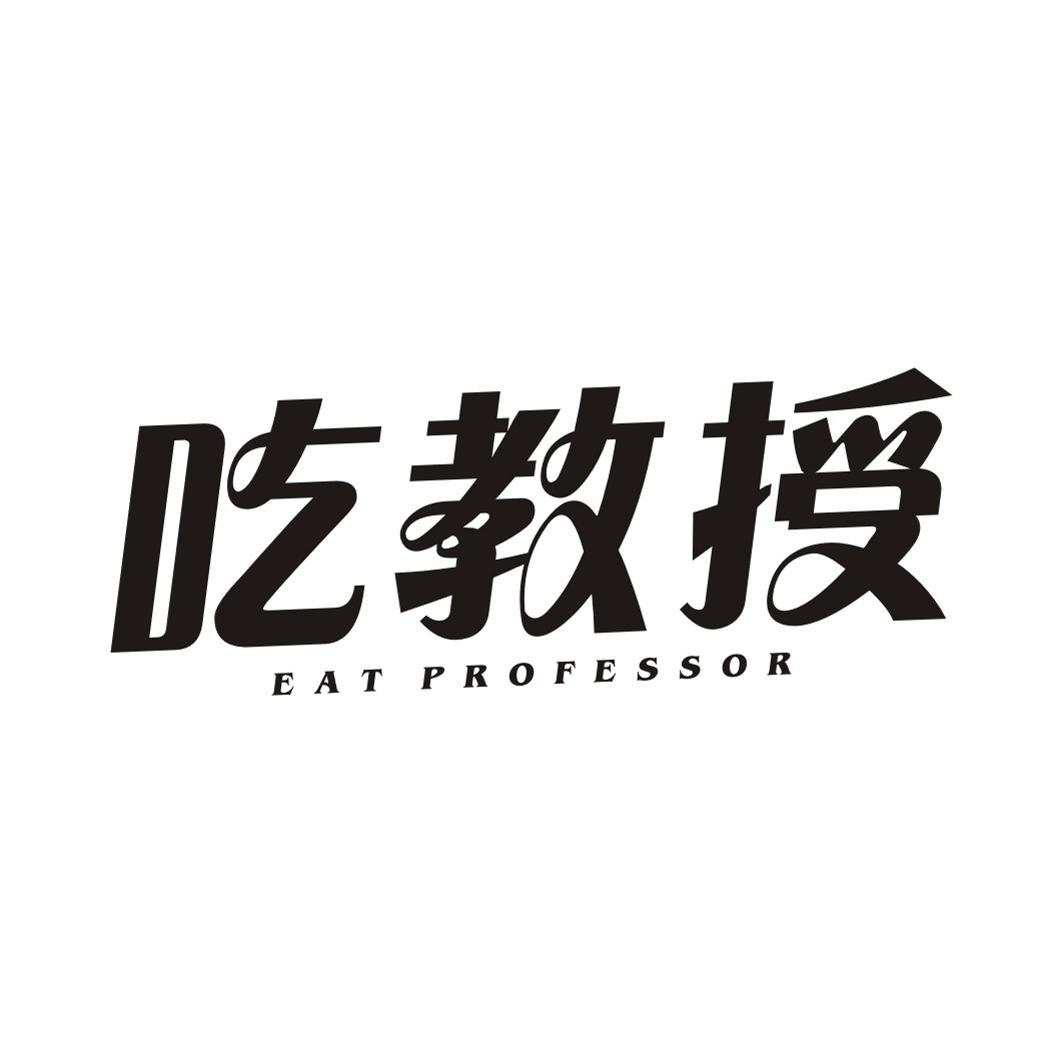 吃教授 EAT PROFESSOR