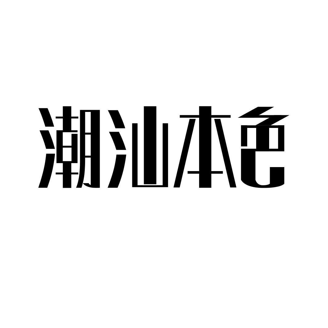 潮汕本色