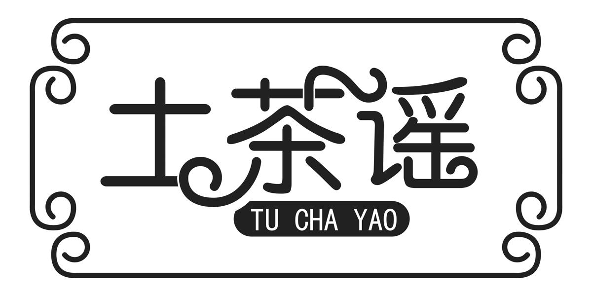 土茶谣