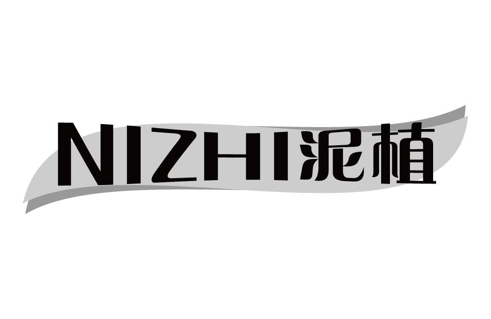 泥植