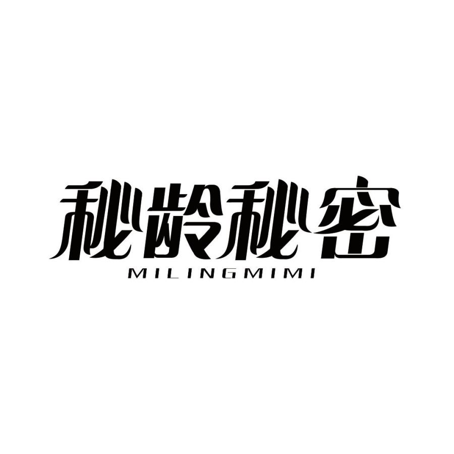 秘龄秘密