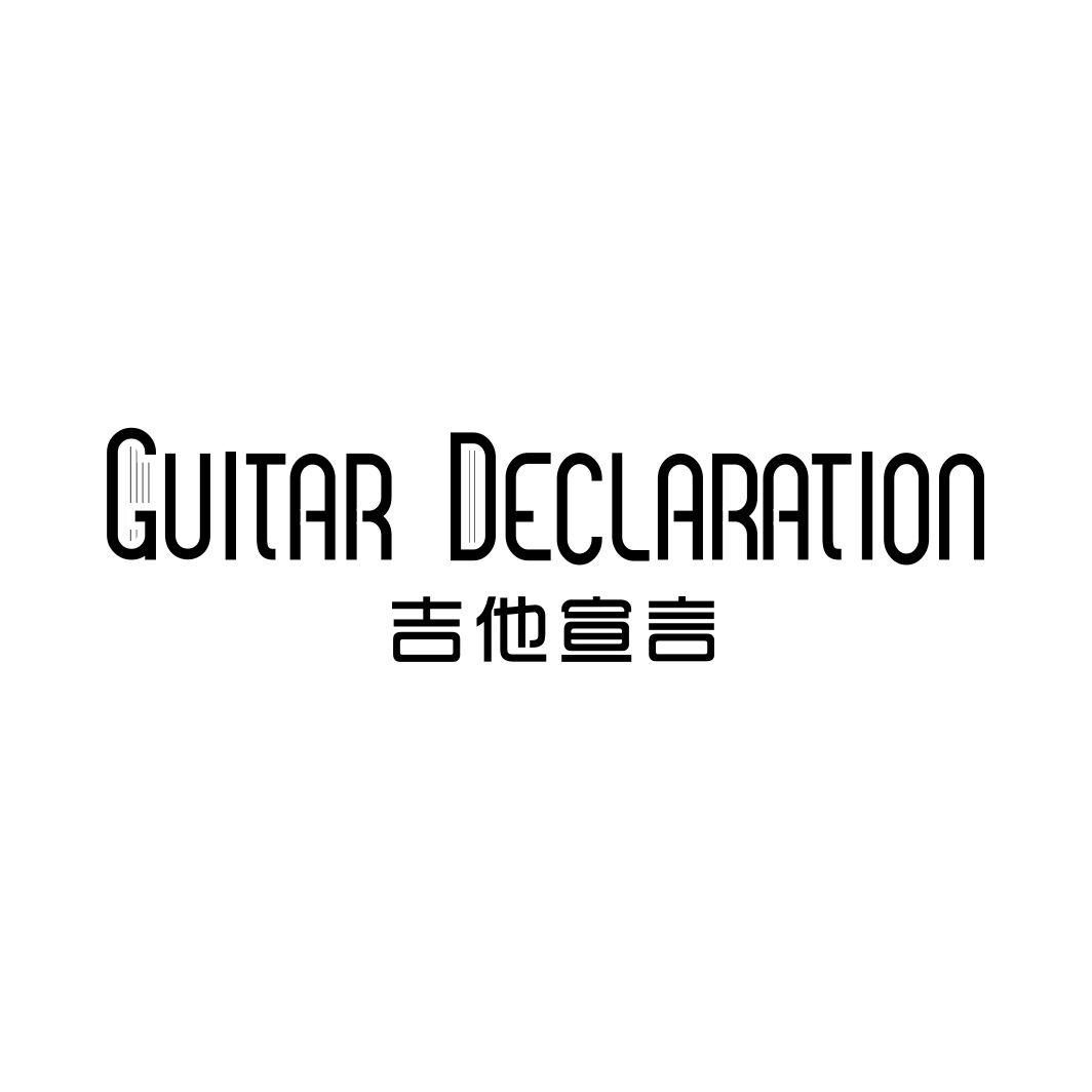 吉他宣言 GUITAR DECLARATION