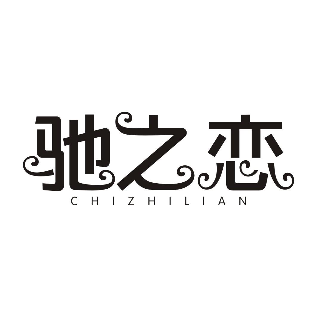 驰之恋