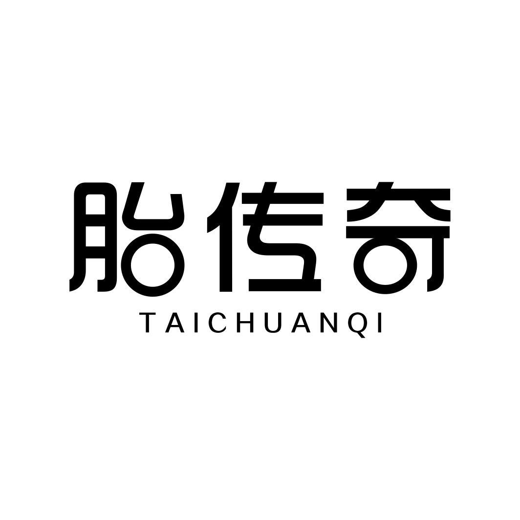 胎传奇