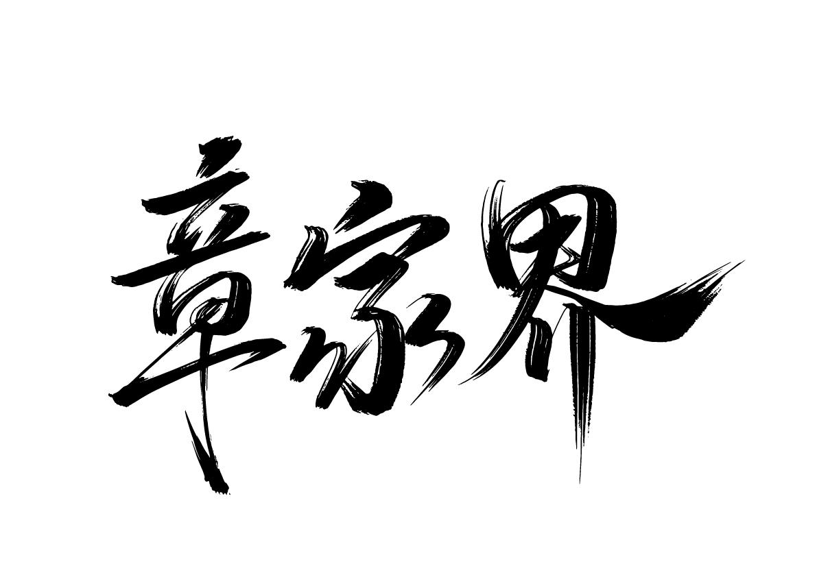 章家界