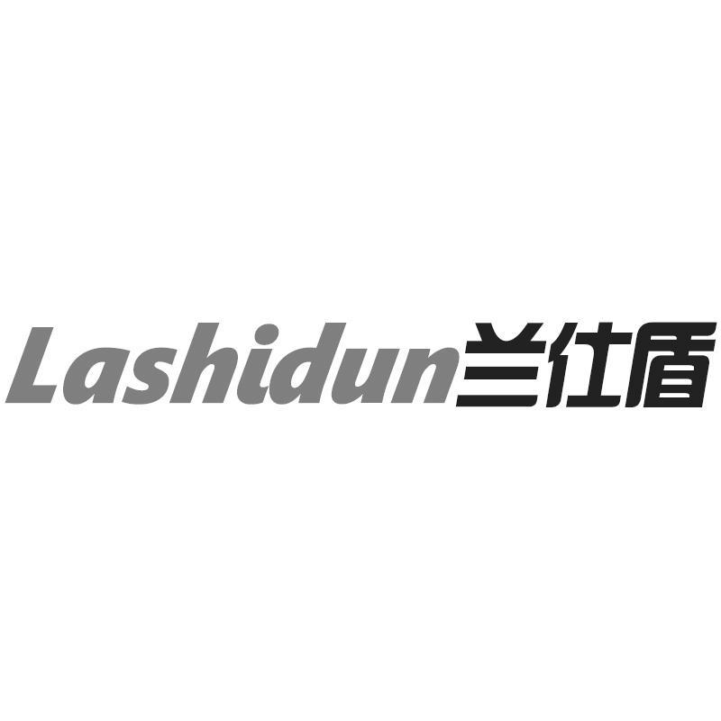 兰仕盾