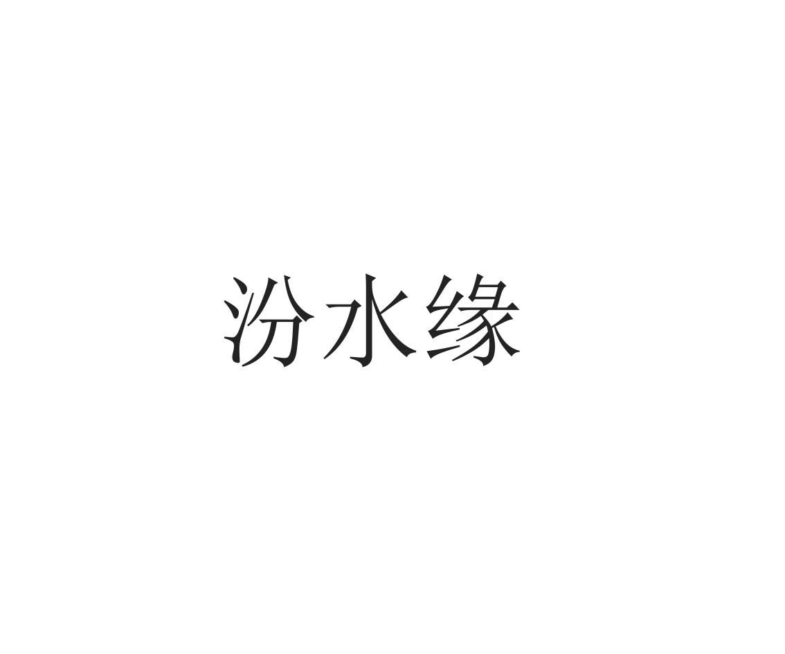 汾水缘