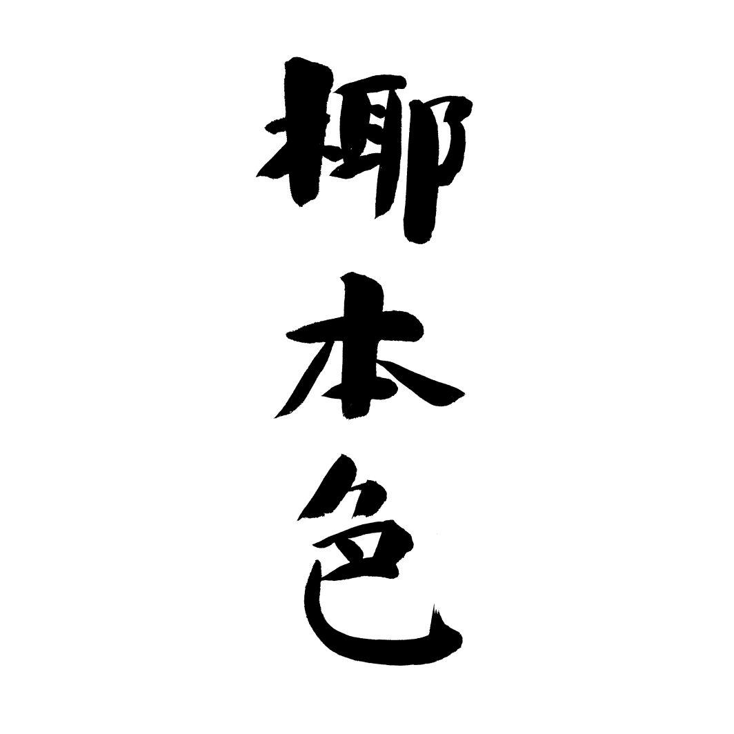 椰本色