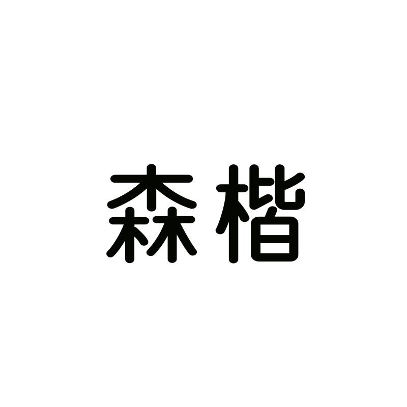 森楷