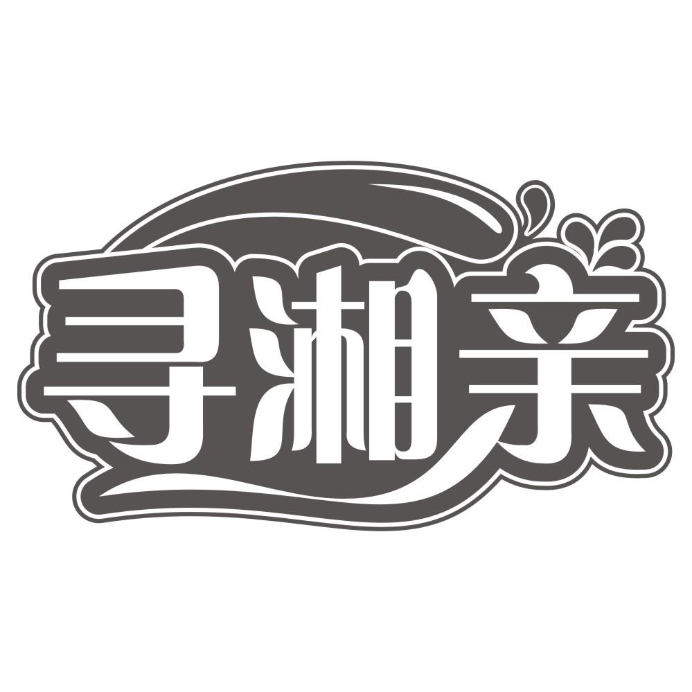 寻湘亲