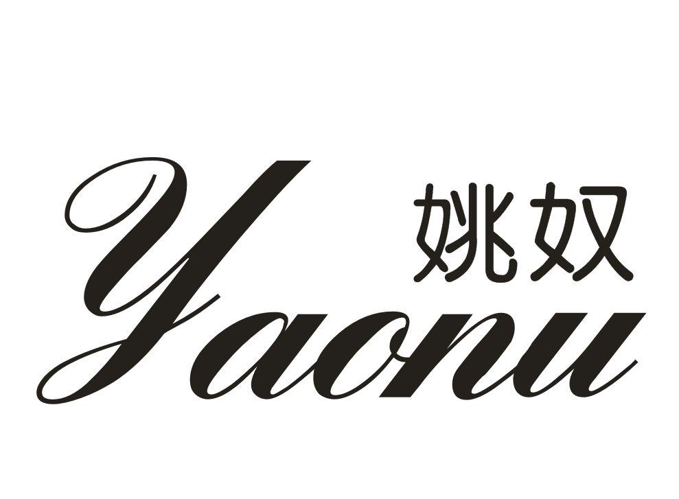 姚奴