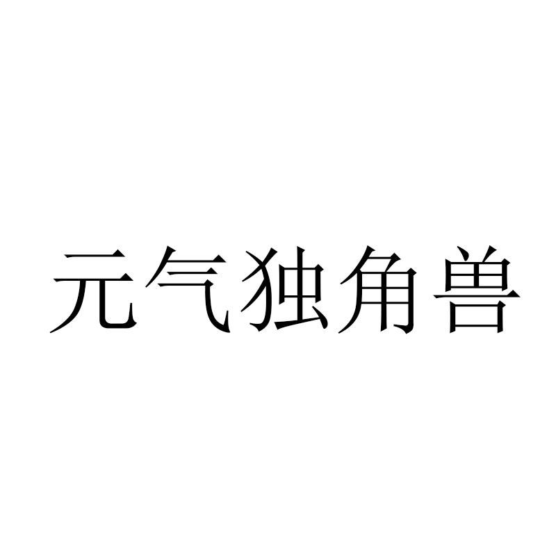 元气独角兽