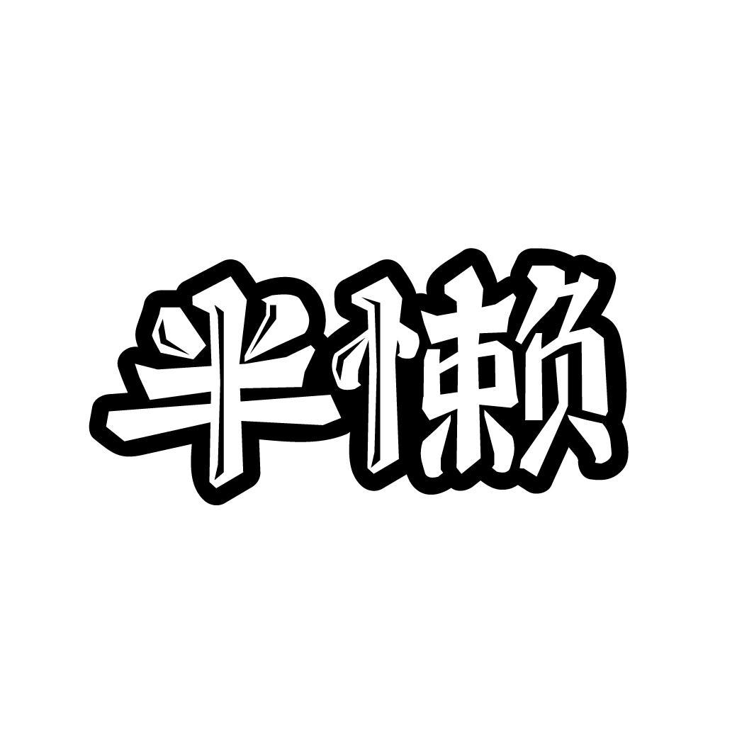 半懒