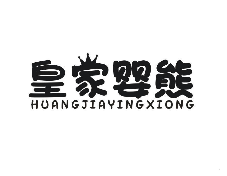 皇家婴熊