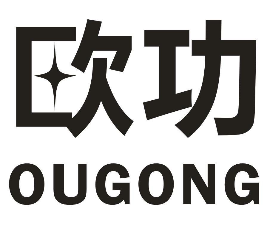 欧功