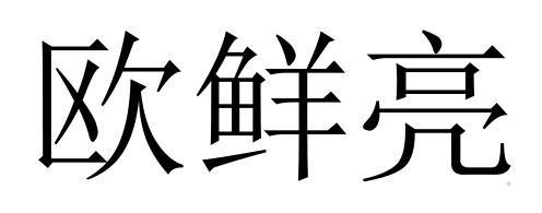 欧鲜亮