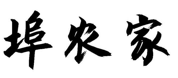 埠农家