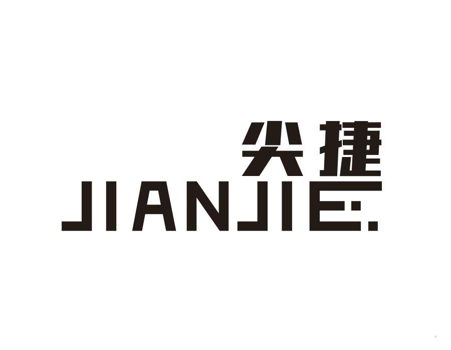尖捷