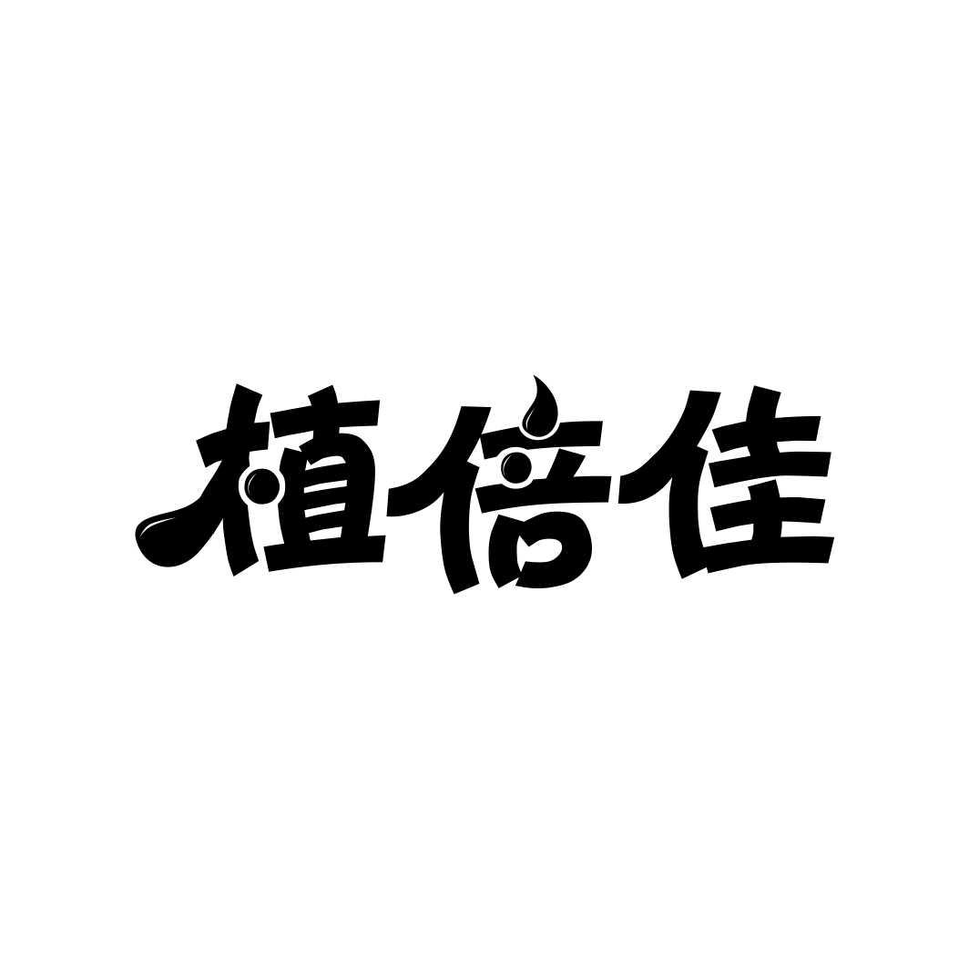 植倍佳