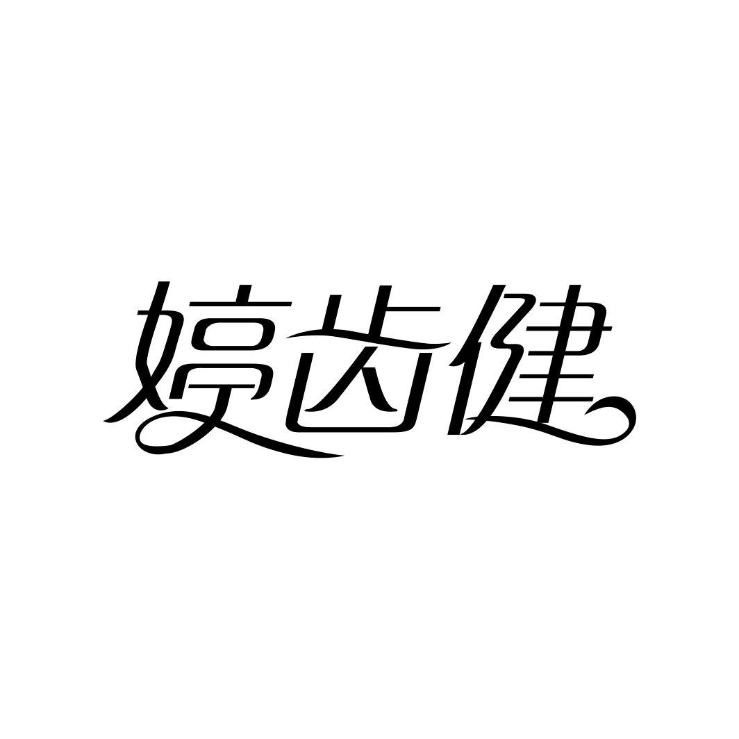 婷齿健