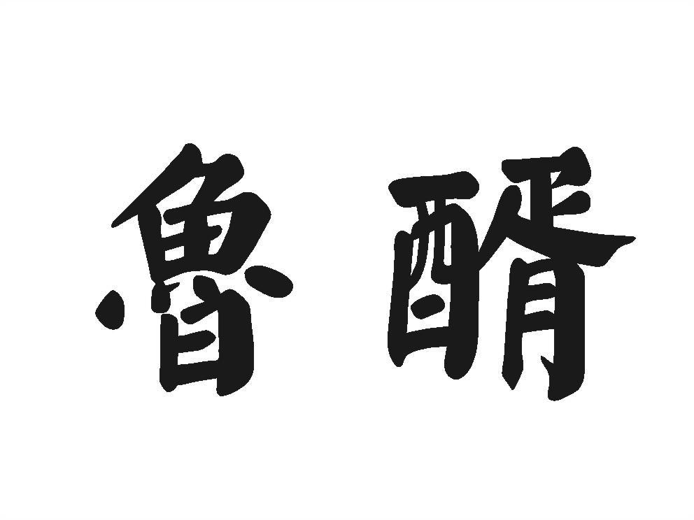 鲁醑