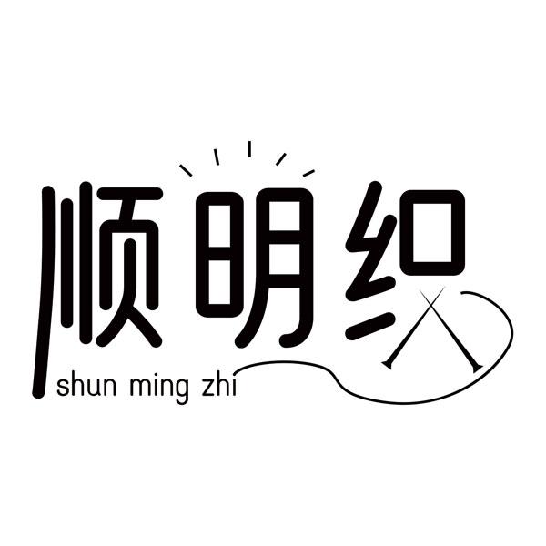 顺明织