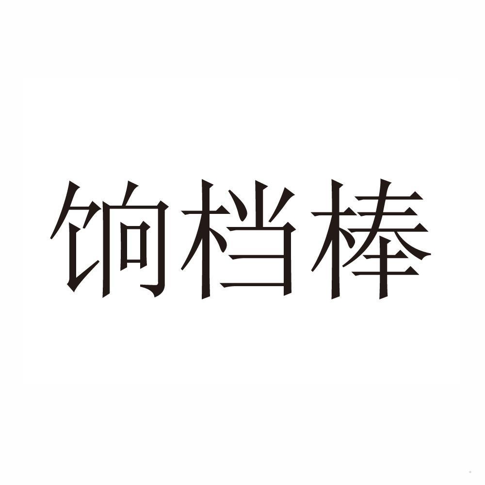 饷档棒