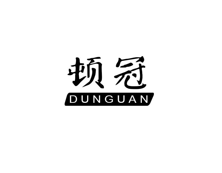 顿冠