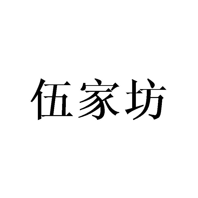 伍家坊