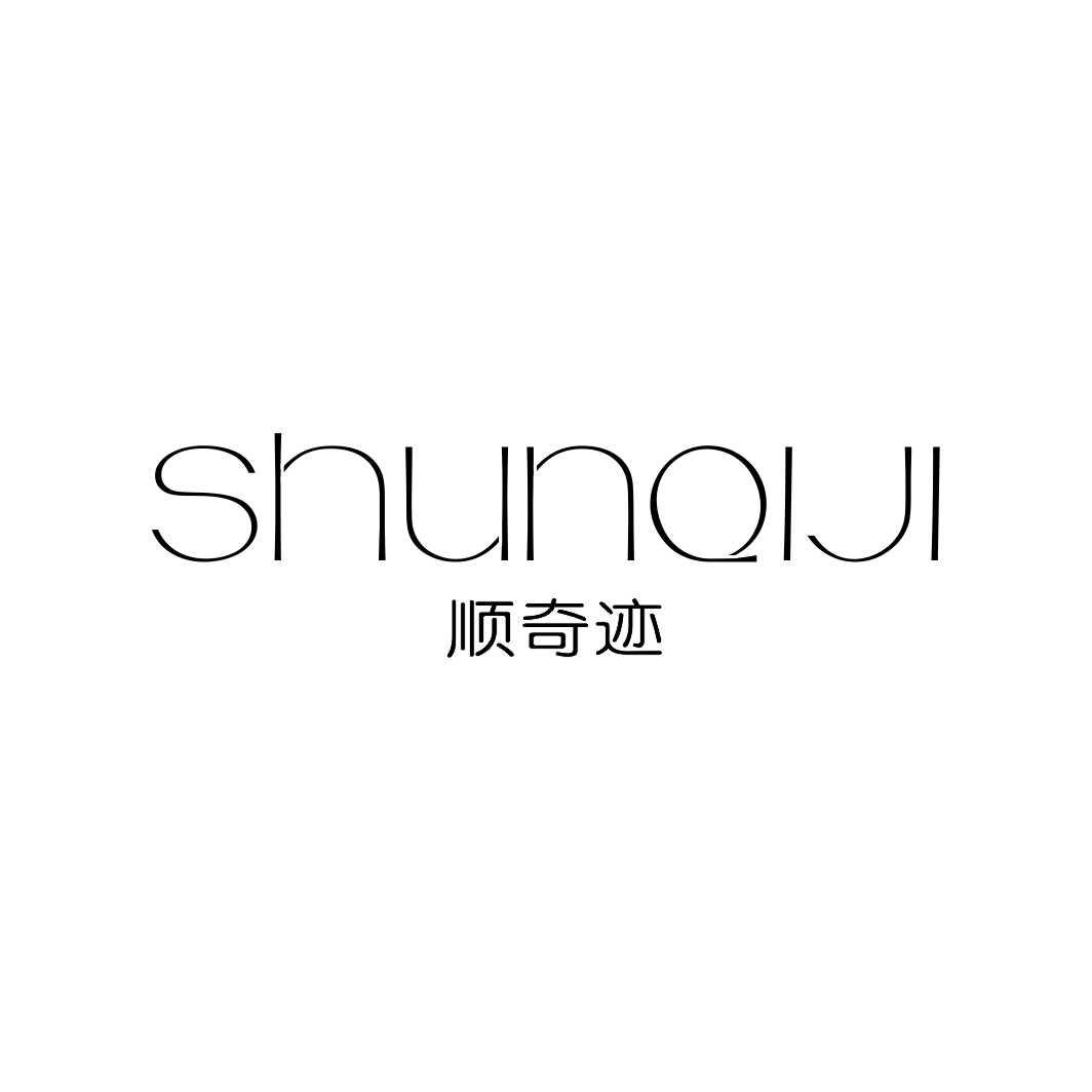 顺奇迹