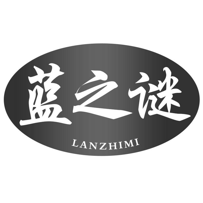 蓝之谜LANZHIMI