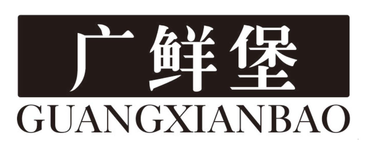 广鲜堡