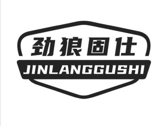 劲狼固仕