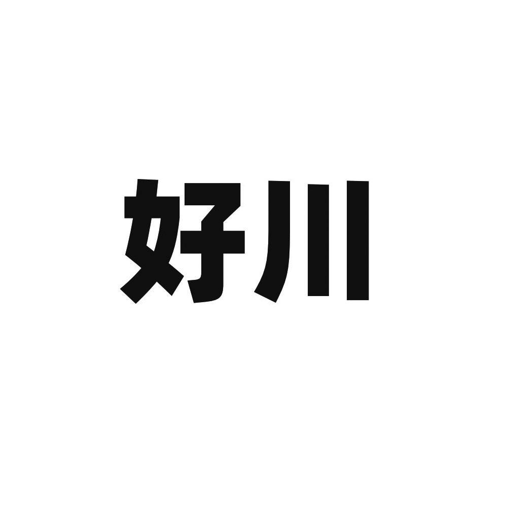 好川